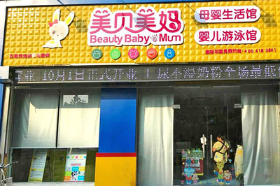 湖北母嬰店加盟排行榜 選擇優(yōu)質(zhì)平臺(tái)，開啟母嬰生活護(hù)理新篇章